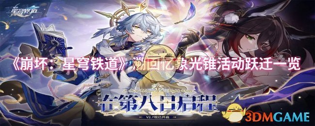 《崩坏:星穹铁道》溯回忆象光锥活动跃迁一览