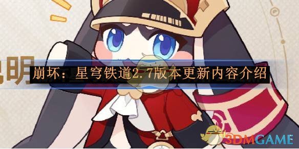 《崩坏:星穹铁道》2.7版本更新内容介绍