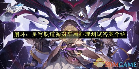 《崩坏：星穹铁道》派对车厢心理测试答案介绍