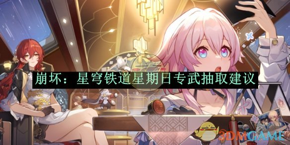 《崩坏:星穹铁道》星期日专武抽取建议