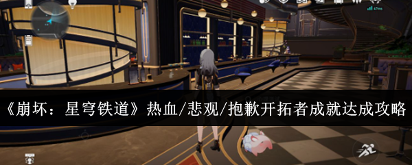 《崩坏:星穹铁道》热血/悲观/抱歉开拓者成就达成攻略