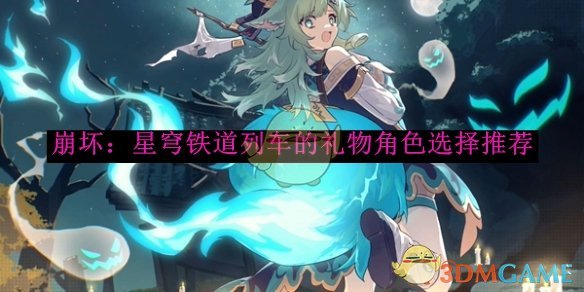 《崩坏:星穹铁道》列车的礼物角色选择推荐