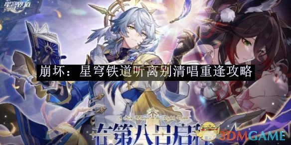 《崩坏:星穹铁道》听离别清唱重逢攻略