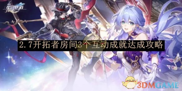 《崩坏:星穹铁道》2.7开拓者房间3个互动成就达成攻略