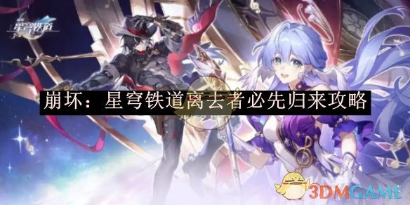 《崩坏:星穹铁道》离去者必先归来攻略
