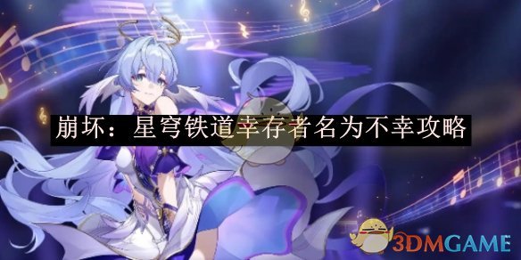 《崩坏:星穹铁道》幸存者名为不幸攻略
