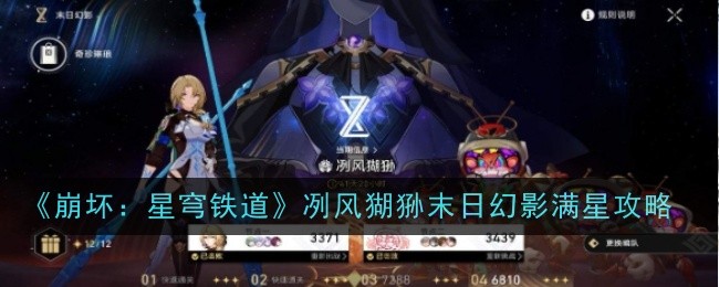 《崩坏：星穹铁道》冽风猢狲末日幻影满星攻略