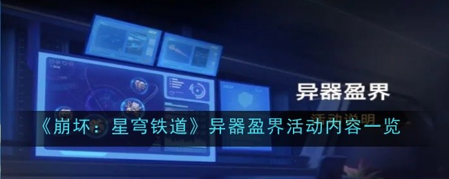 《崩坏：星穹铁道》异器盈界活动内容一览