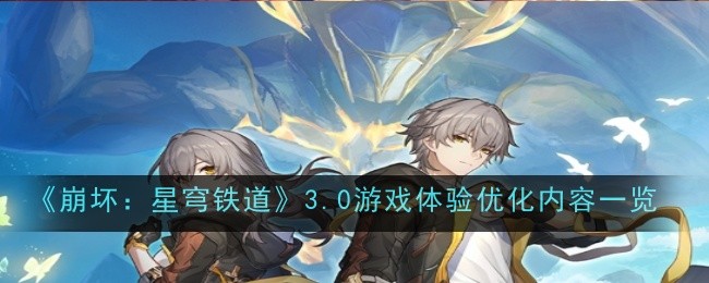 《崩坏：星穹铁道》3.0游戏体验优化内容一览
