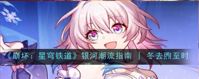 《崩坏：星穹铁道》银河潮流指南 | 冬去煦至时装一览