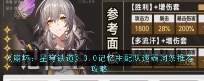 《崩坏：星穹铁道》3.0记忆主配队遗器词条推荐攻略