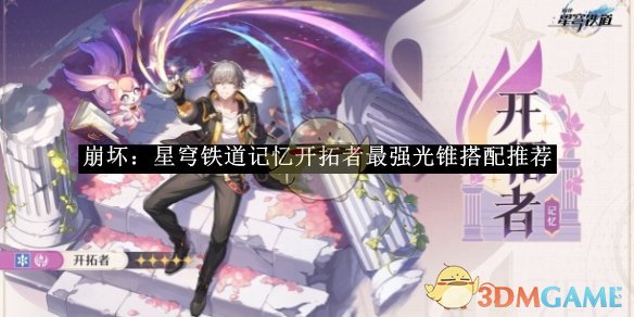 《崩坏:星穹铁道》记忆开拓者最强光锥搭配推荐