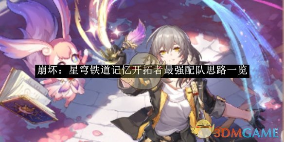 《崩坏:星穹铁道》记忆开拓者最强配队思路一览