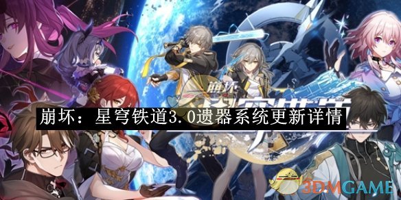 《崩坏:星穹铁道》3.0遗器系统更新详情