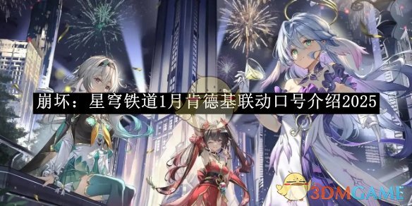 《崩坏:星穹铁道》1月肯德基联动口号介绍2025