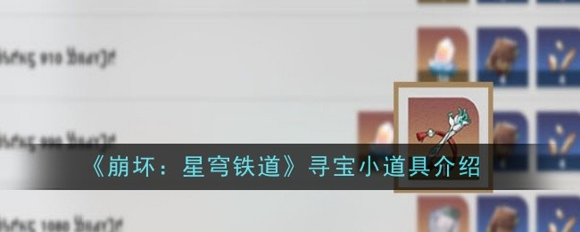 《崩坏:星穹铁道》寻宝小道具介绍