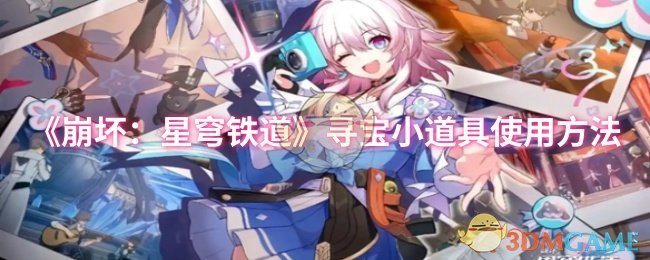 《崩坏:星穹铁道》寻宝小道具使用方法