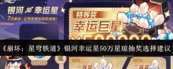 《崩坏:星穹铁道》银河幸运星50万星琼抽奖选择建议