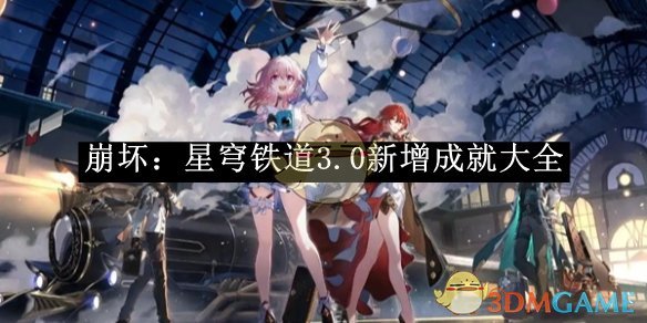 《崩坏:星穹铁道》3.0新增成就大全