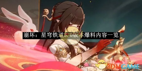 《崩坏:星穹铁道》3.0版本爆料内容一览