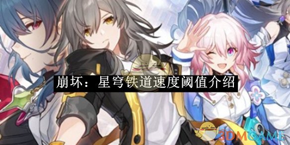 《崩坏:星穹铁道》速度阈值介绍
