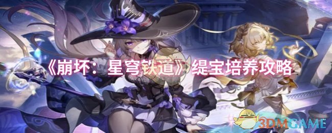 《崩坏:星穹铁道》缇宝培养攻略