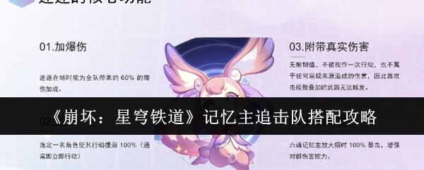 《崩坏:星穹铁道》记忆主追击队搭配攻略
