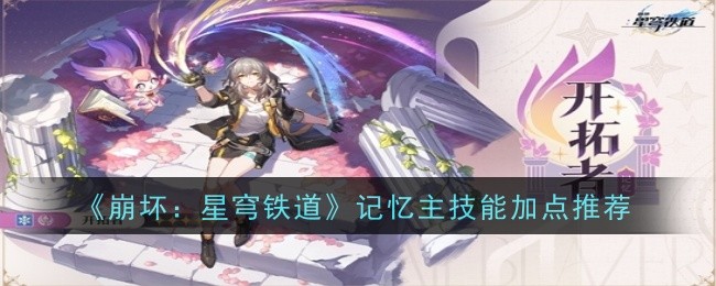 《崩坏:星穹铁道》记忆主技能加点推荐