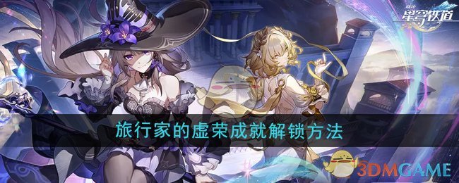 《崩坏星穹铁道》3.0旅行家的虚荣成就解锁方法