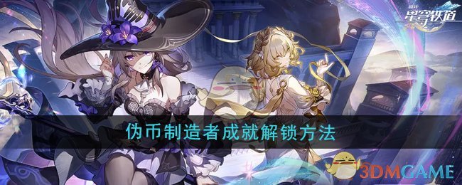 《崩坏星穹铁道》3.0伪币制造者成就解锁方法