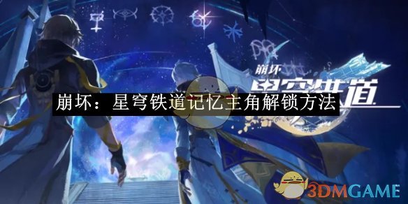 《崩坏:星穹铁道》记忆主角解锁方法