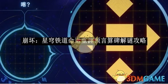 《崩坏:星穹铁道》命运重渊预言算碑解谜攻略