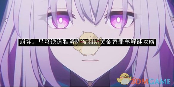 《崩坏:星穹铁道》雅努萨波利斯黄金替罪羊解谜攻略