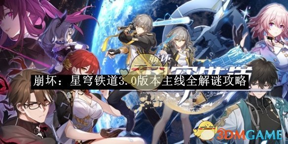 《崩坏:星穹铁道》3.0版本主线全解谜攻略