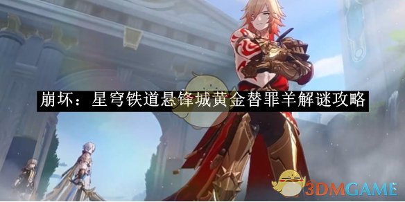 《崩坏:星穹铁道》悬锋城黄金替罪羊解谜攻略
