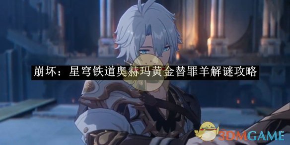 《崩坏:星穹铁道》奥赫玛黄金替罪羊解谜攻略