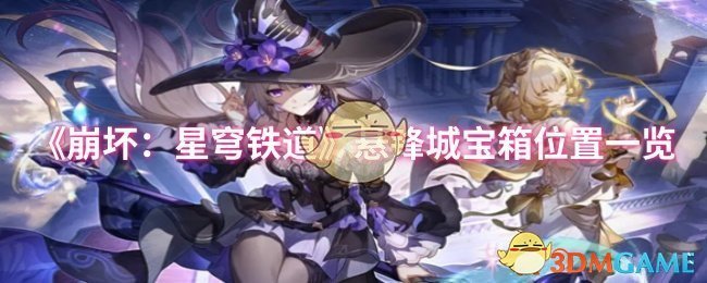 《崩坏:星穹铁道》悬锋城宝箱位置一览
