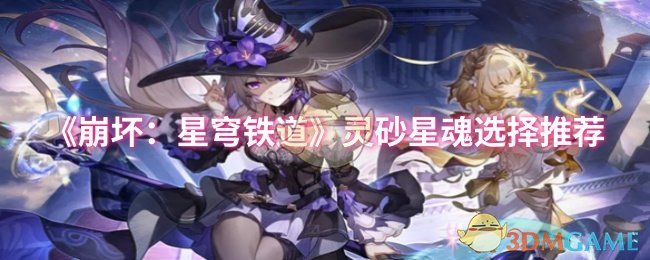 《崩坏:星穹铁道》灵砂星魂选择推荐