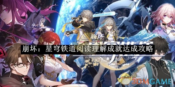 《崩坏:星穹铁道》阅读理解成就达成攻略