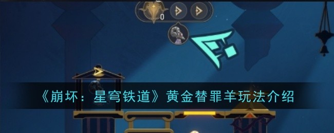 《崩坏:星穹铁道》黄金替罪羊玩法介绍