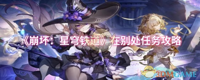 《崩坏：星穹铁道》在别处任务攻略