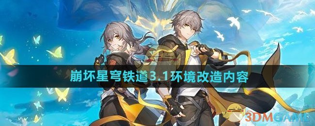 《崩坏星穹铁道》3.1版本环境改造内容