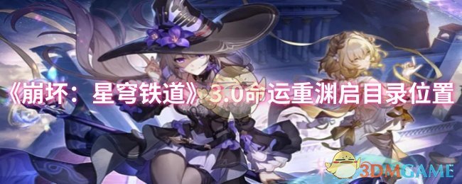 《崩坏：星穹铁道》3.0命运重渊启目录位置