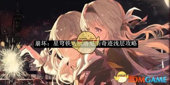 《崩坏:星穹铁道》欧洛尼斯奇迹浅层攻略