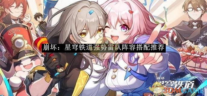 《崩坏:星穹铁道》强势雷队阵容搭配推荐