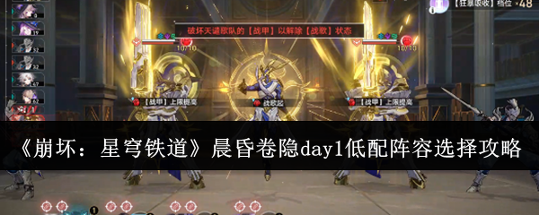 《崩坏:星穹铁道》晨昏卷隐day1低配阵容选择攻略