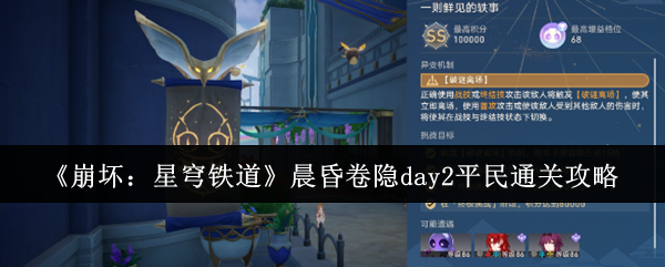 《崩坏:星穹铁道》晨昏卷隐day2平民通关攻略
