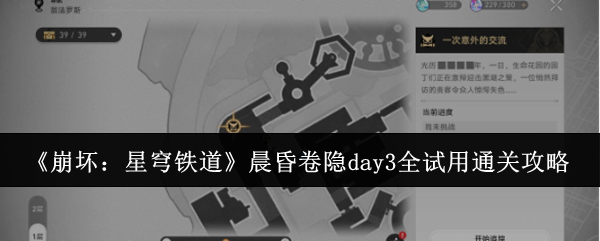 《崩坏:星穹铁道》晨昏卷隐day3全试用通关攻略