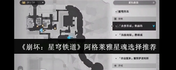 《崩坏:星穹铁道》阿格莱雅星魂选择推荐