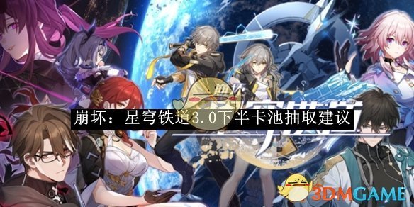 《崩坏:星穹铁道》3.0下半卡池抽取建议